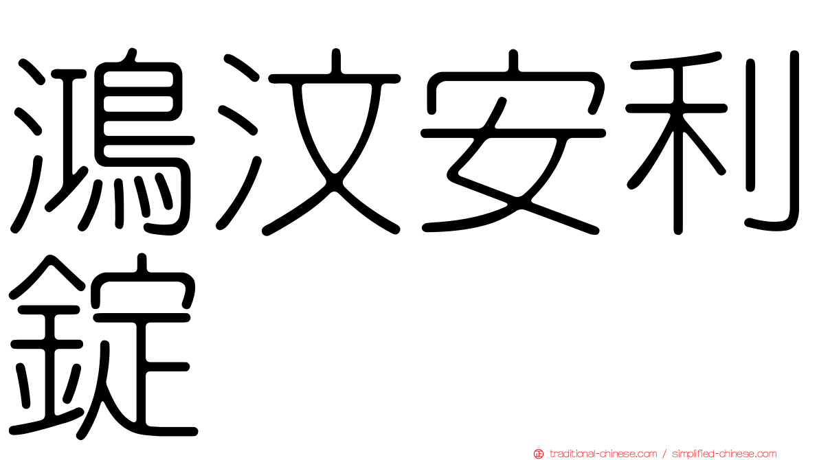 鴻汶安利錠
