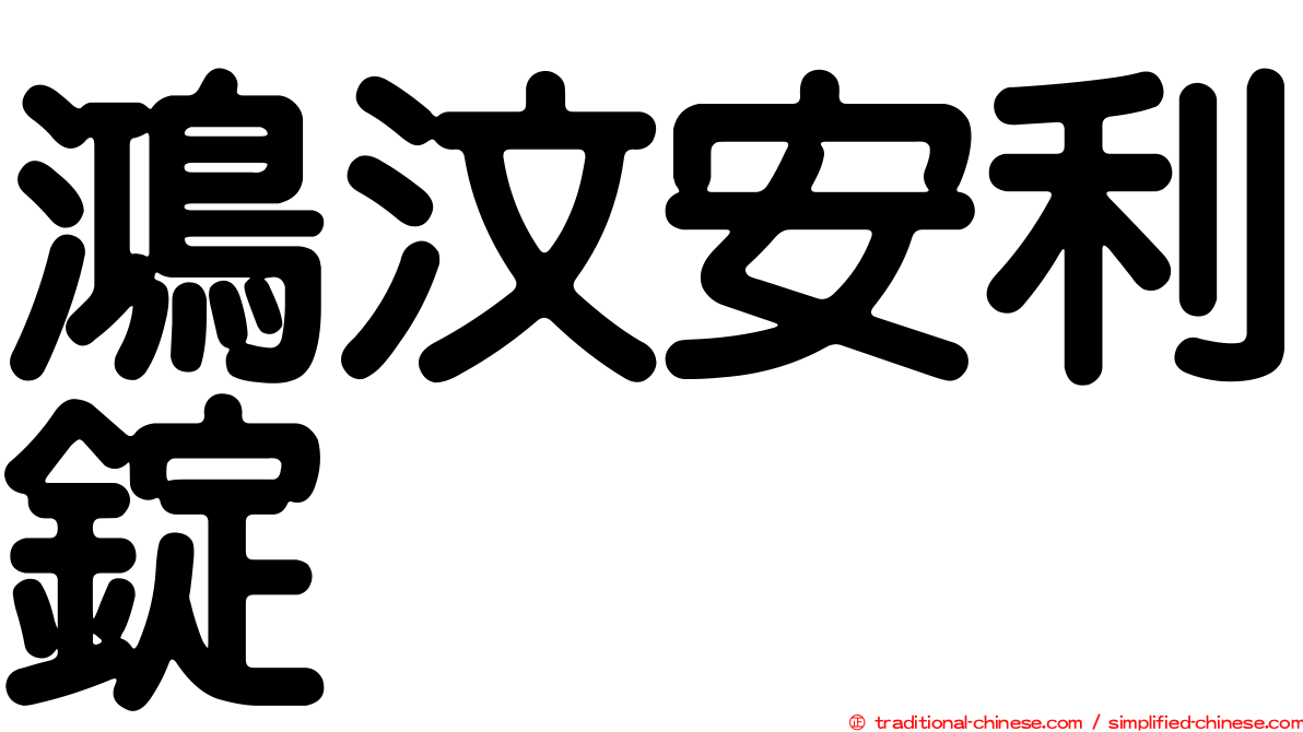 鴻汶安利錠