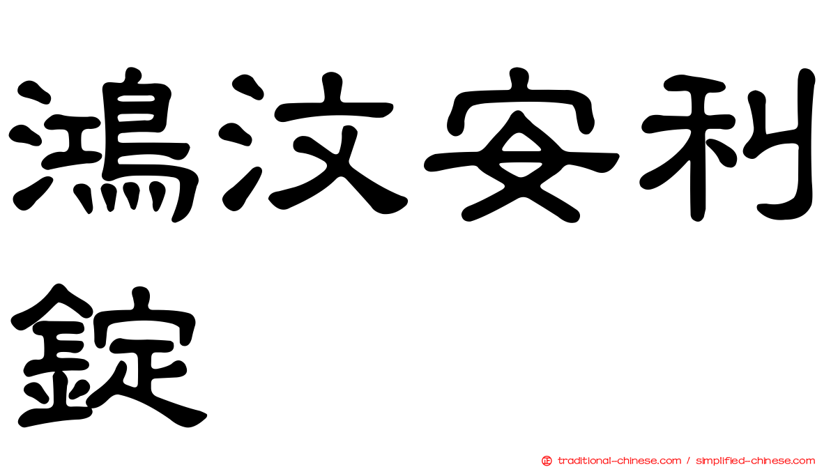 鴻汶安利錠