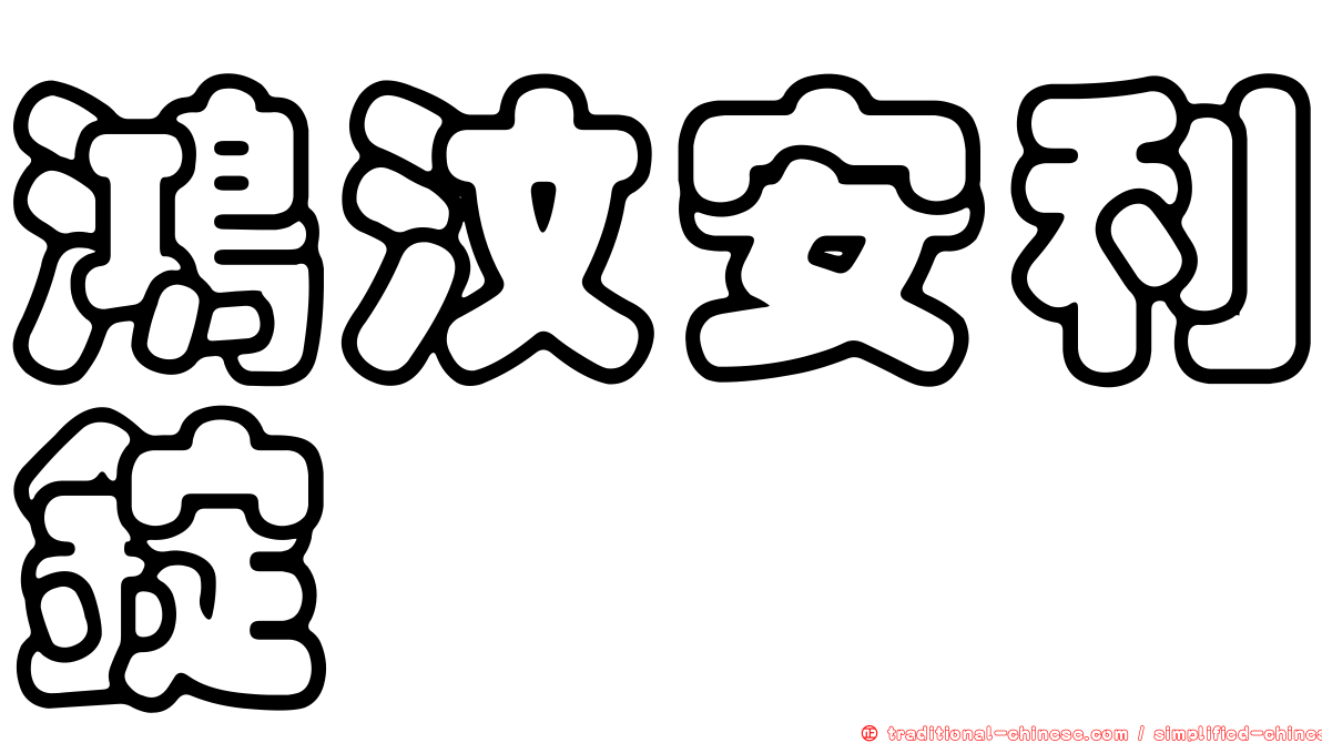 鴻汶安利錠