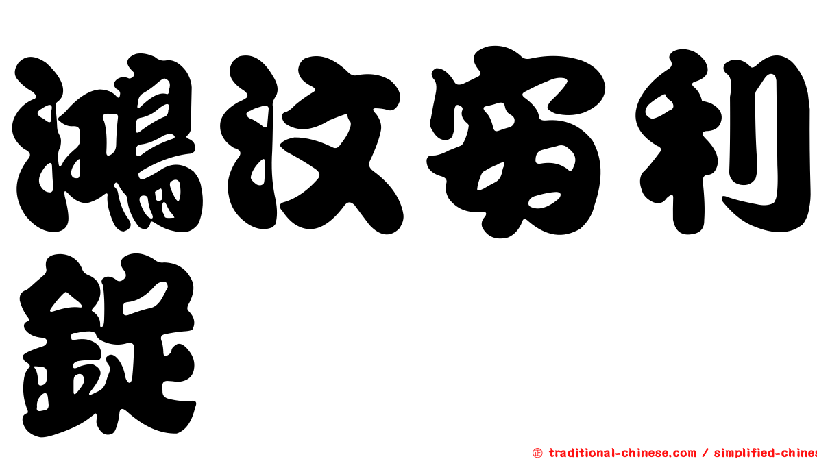 鴻汶安利錠
