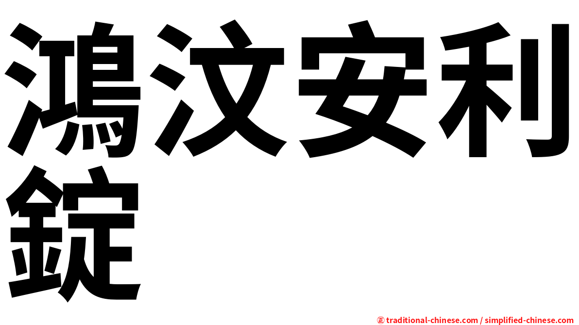 鴻汶安利錠