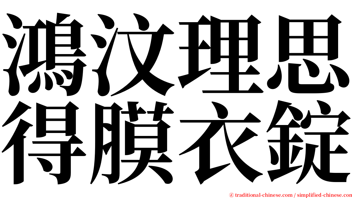 鴻汶理思得膜衣錠 serif font