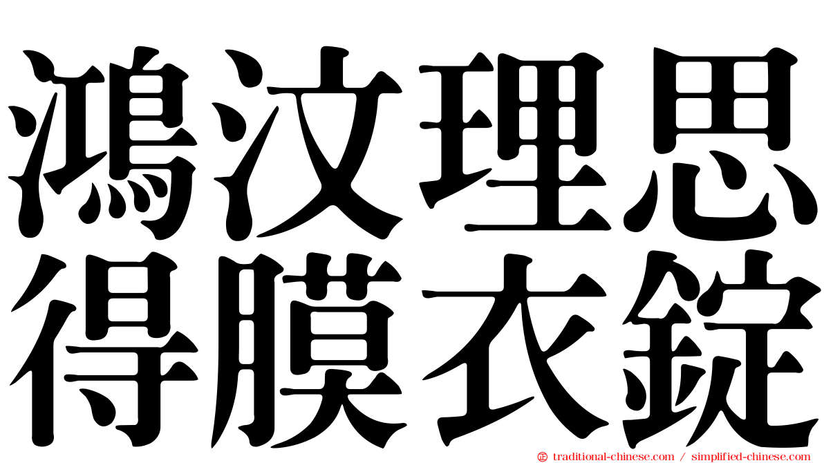 鴻汶理思得膜衣錠