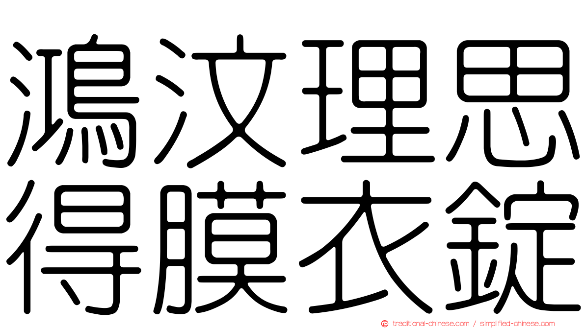 鴻汶理思得膜衣錠