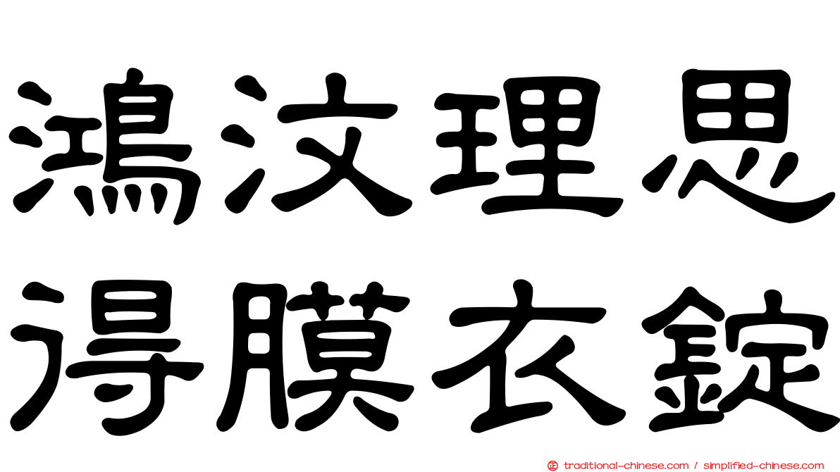 鴻汶理思得膜衣錠