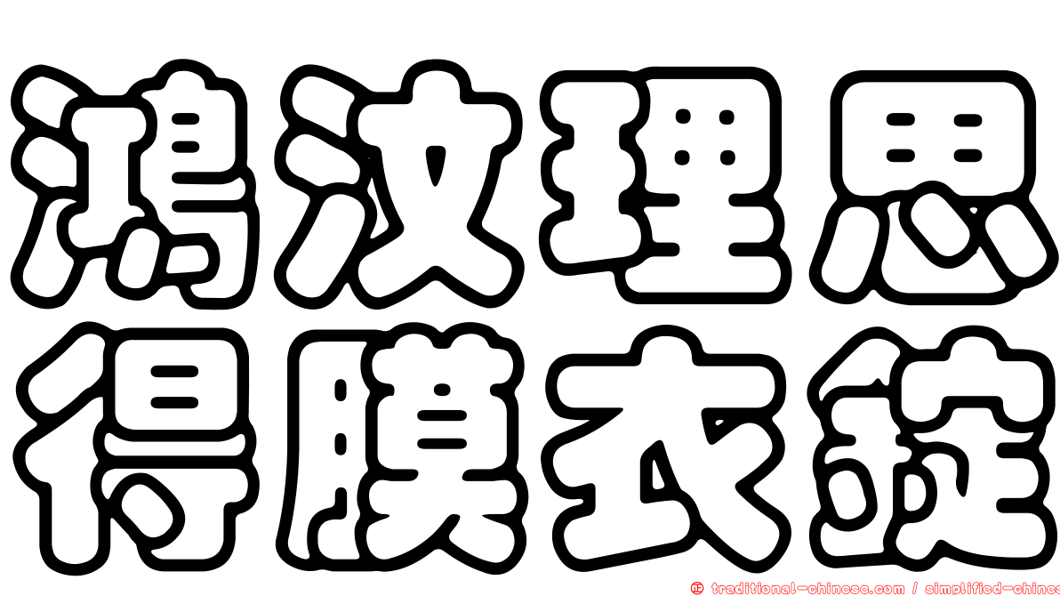 鴻汶理思得膜衣錠
