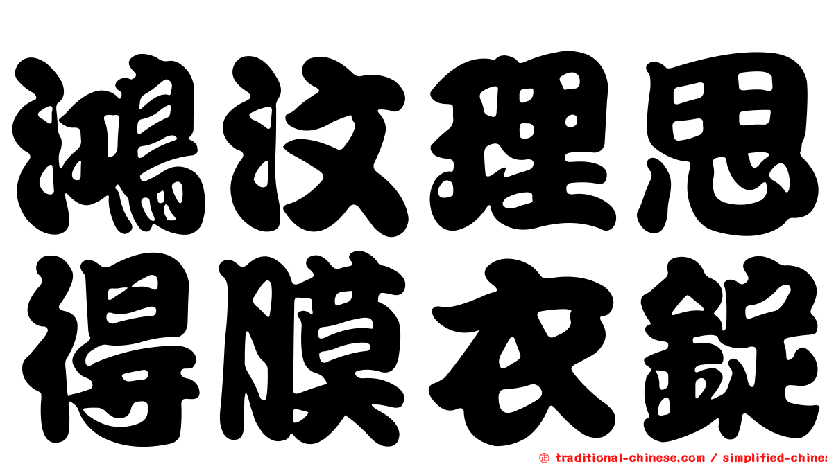 鴻汶理思得膜衣錠