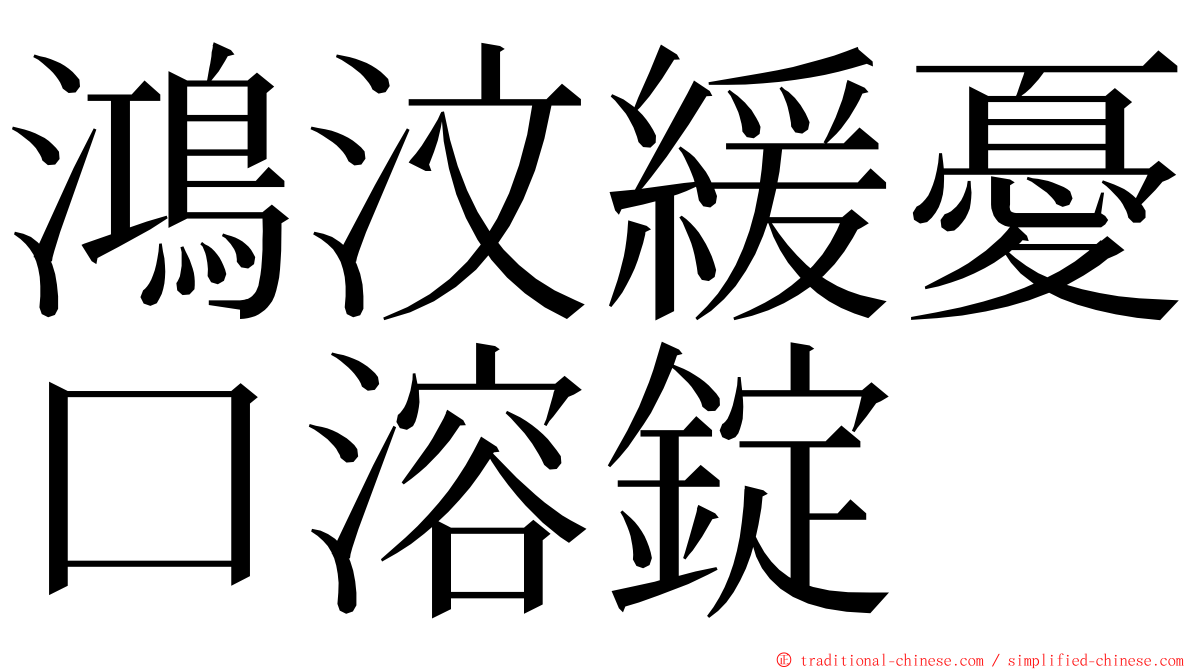 鴻汶緩憂口溶錠 ming font