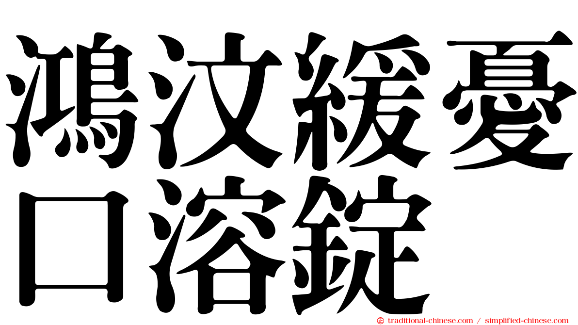 鴻汶緩憂口溶錠