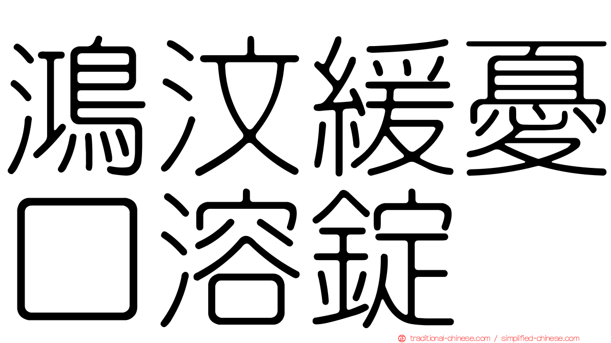 鴻汶緩憂口溶錠