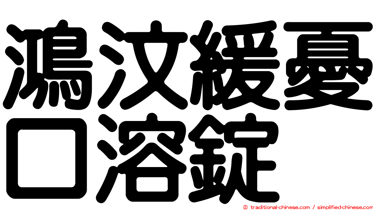 鴻汶緩憂口溶錠