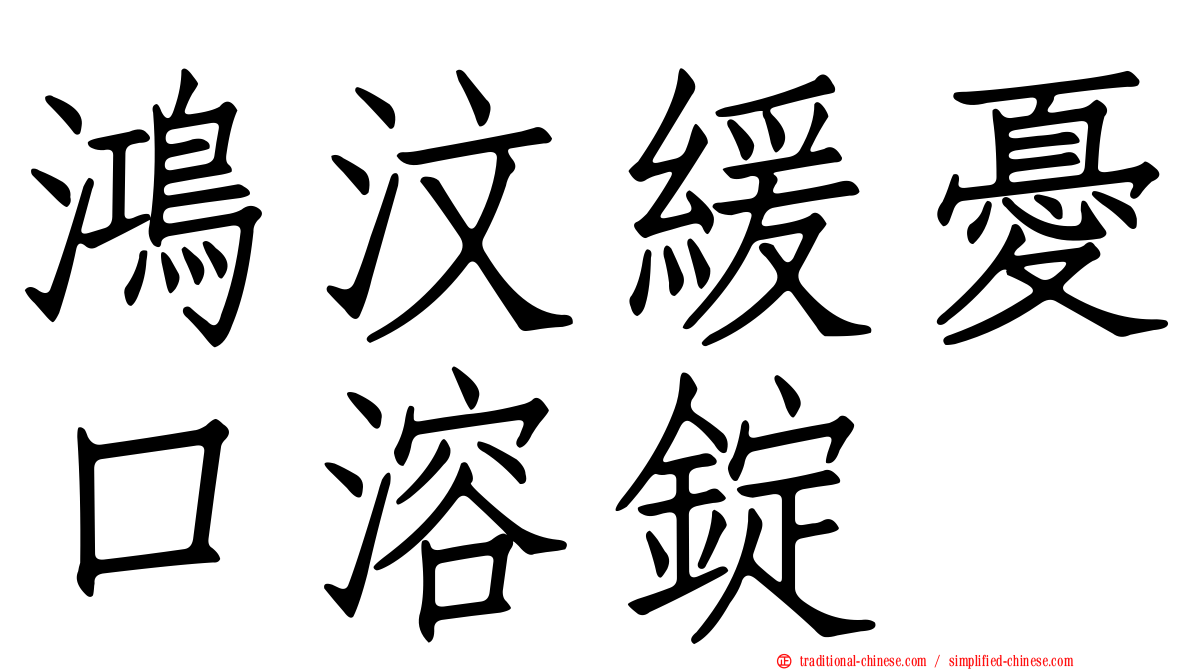 鴻汶緩憂口溶錠
