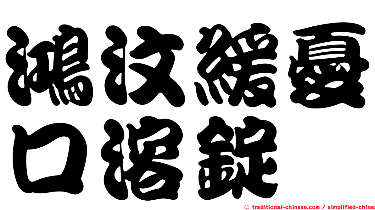 鴻汶緩憂口溶錠