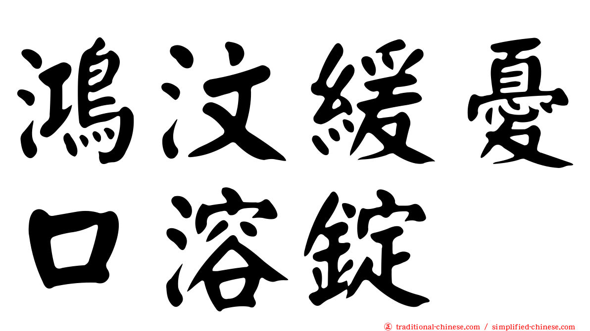 鴻汶緩憂口溶錠