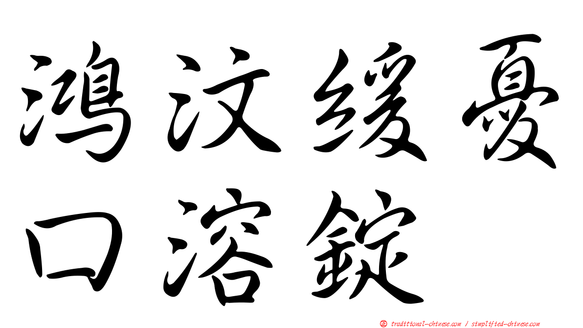 鴻汶緩憂口溶錠