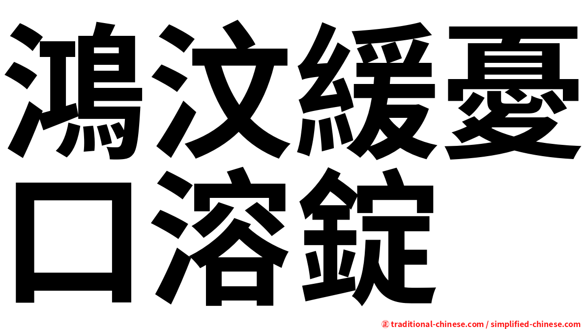 鴻汶緩憂口溶錠