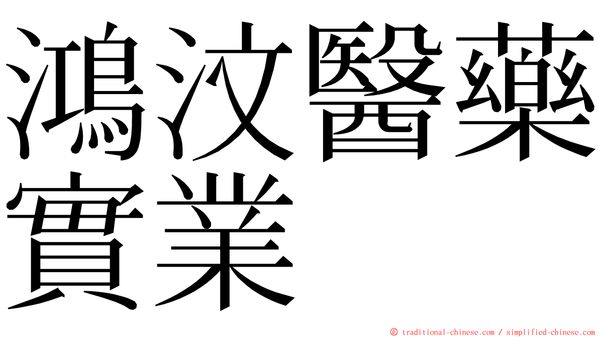 鴻汶醫藥實業 ming font