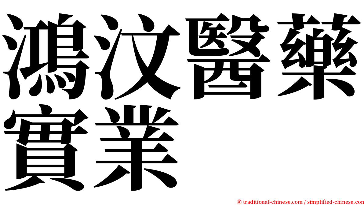 鴻汶醫藥實業 serif font