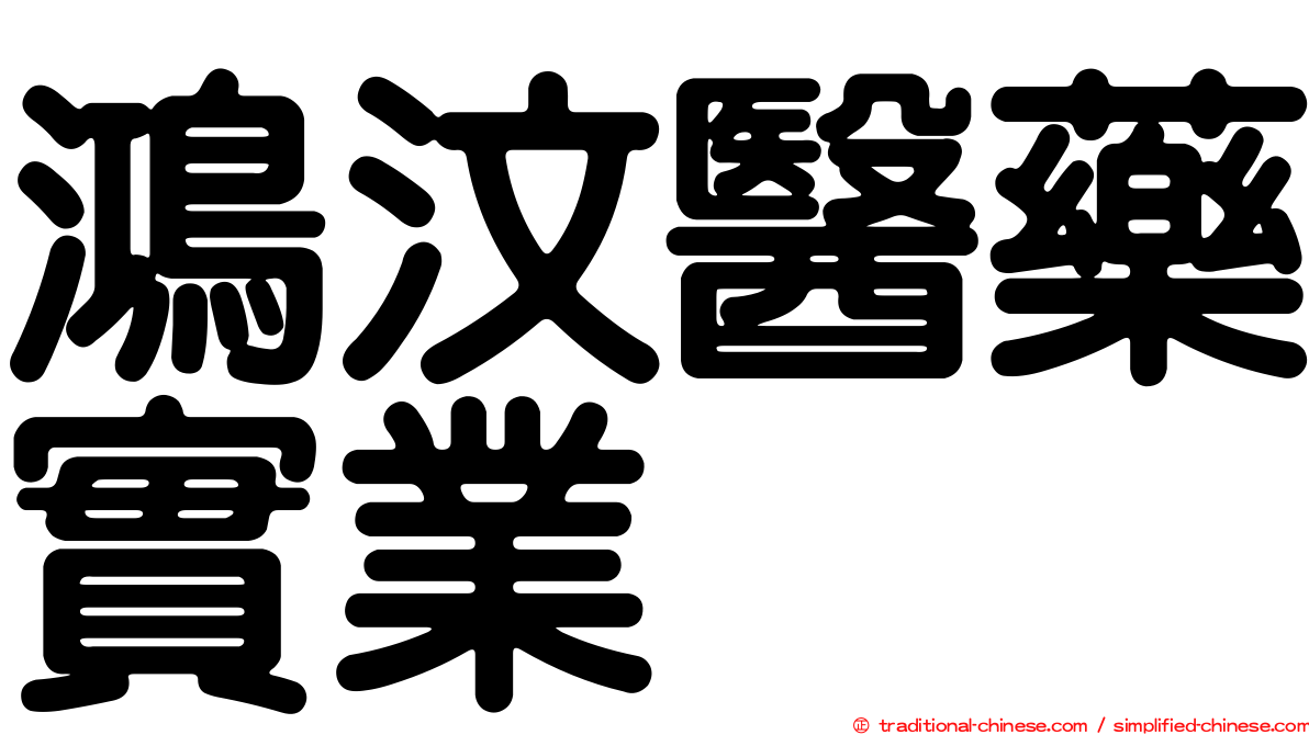 鴻汶醫藥實業