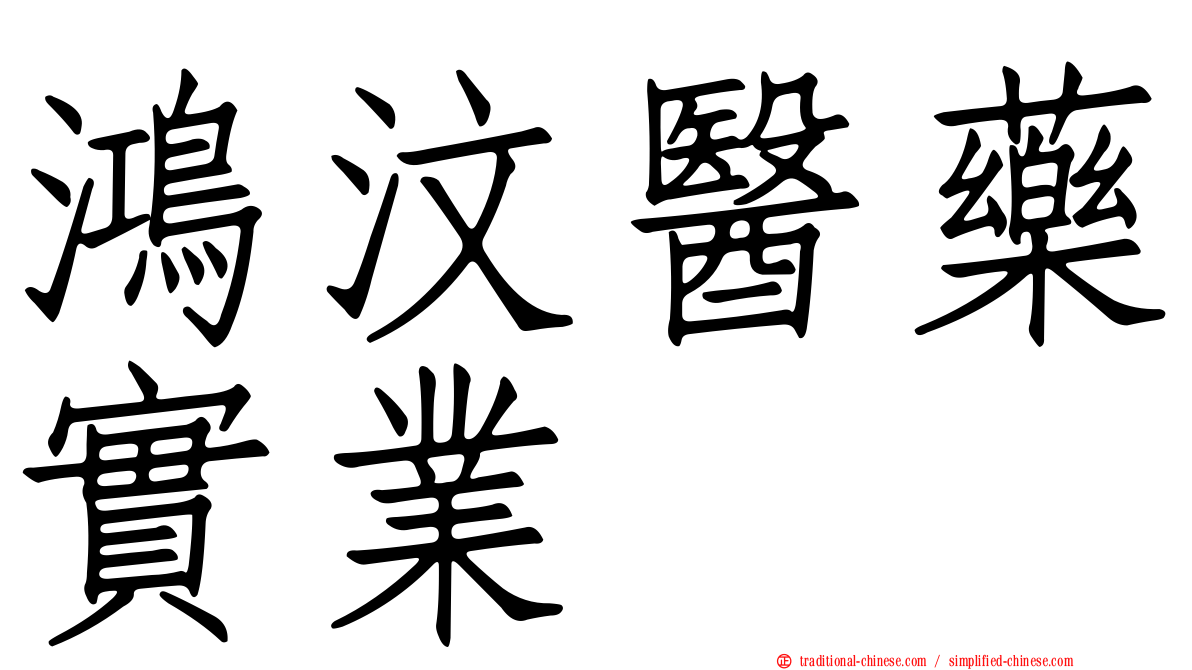 鴻汶醫藥實業