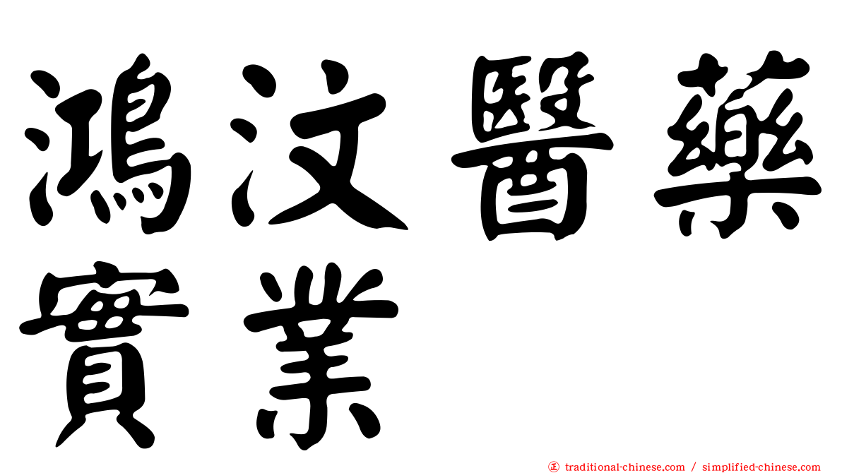 鴻汶醫藥實業