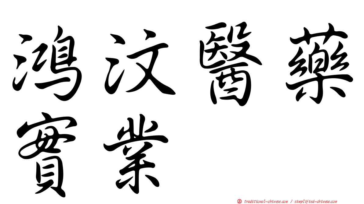 鴻汶醫藥實業