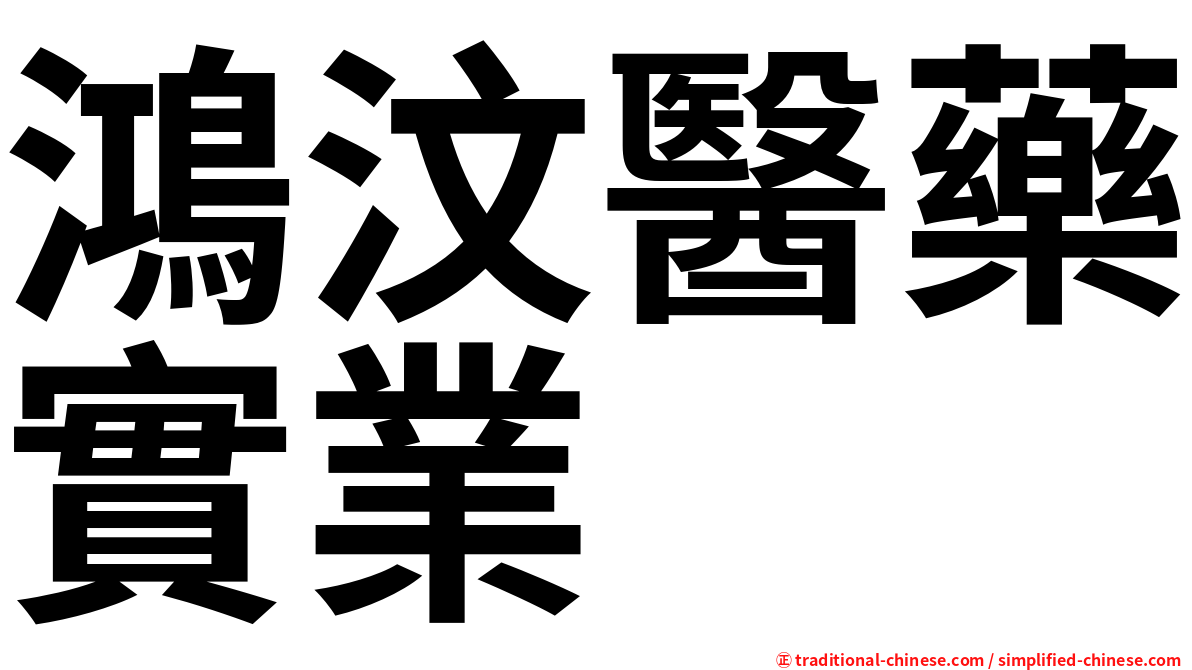 鴻汶醫藥實業