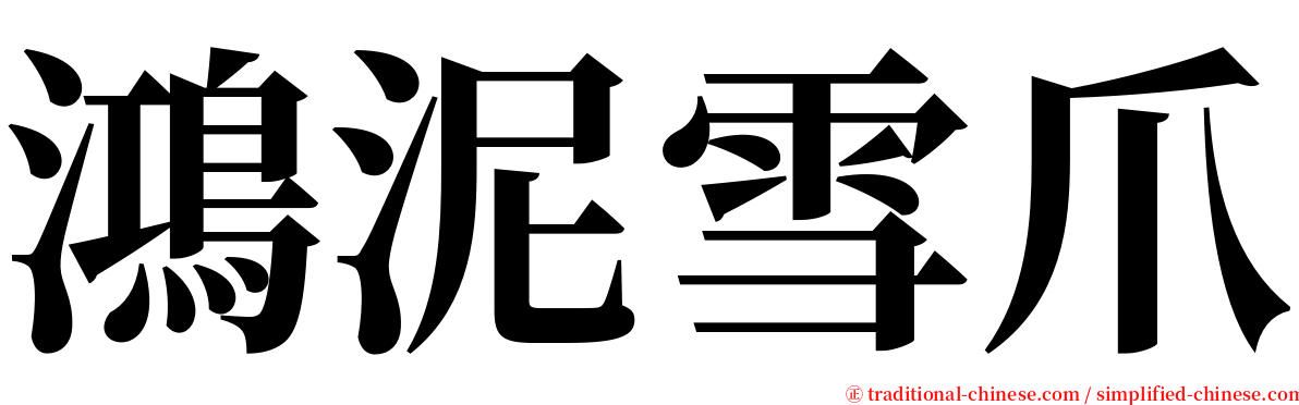 鴻泥雪爪 serif font