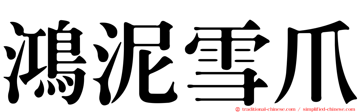 鴻泥雪爪