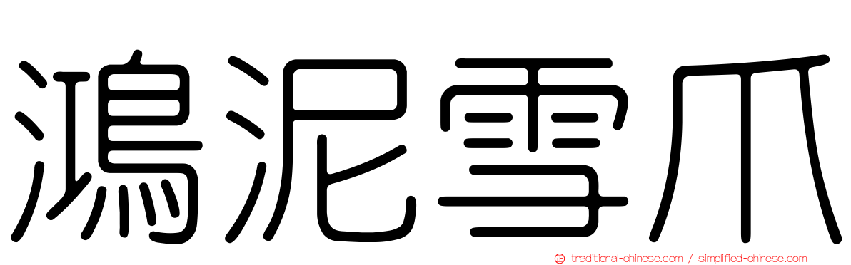 鴻泥雪爪