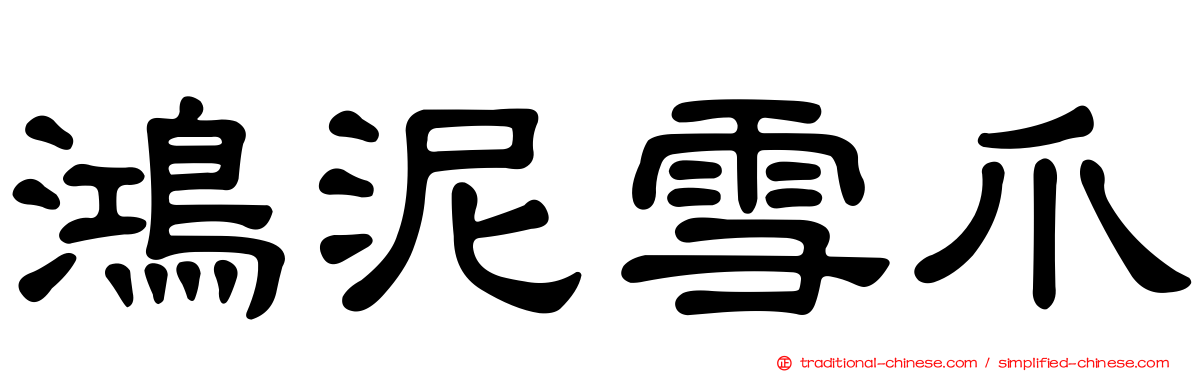 鴻泥雪爪