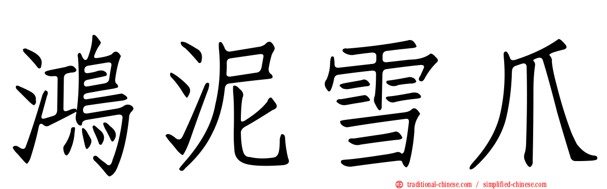 鴻泥雪爪