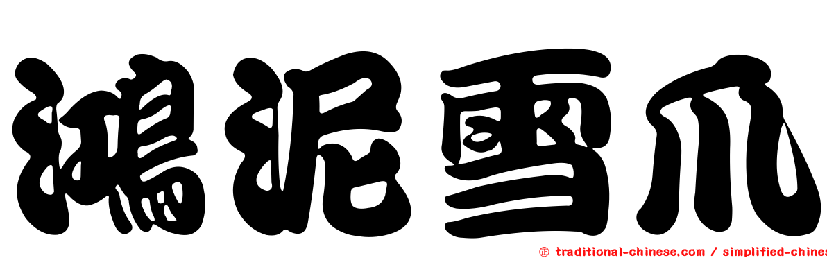 鴻泥雪爪