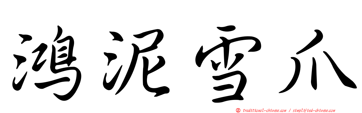 鴻泥雪爪