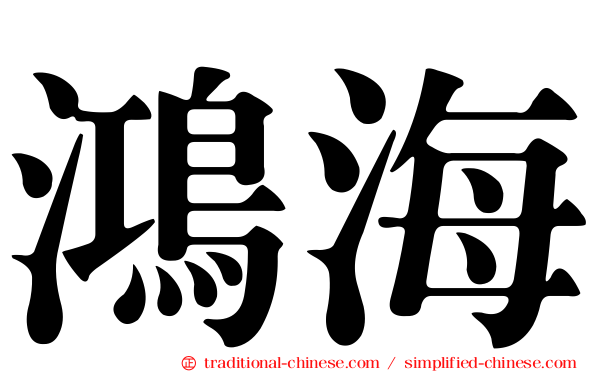 鴻海
