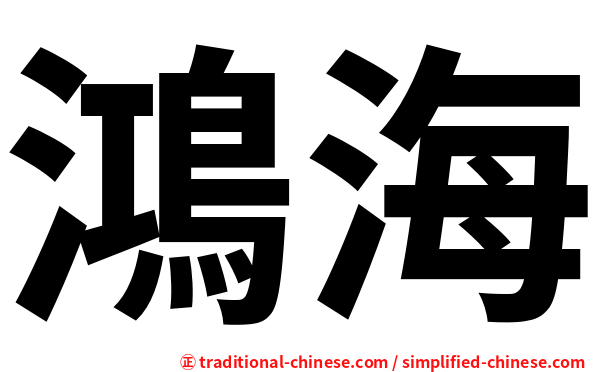 鴻海