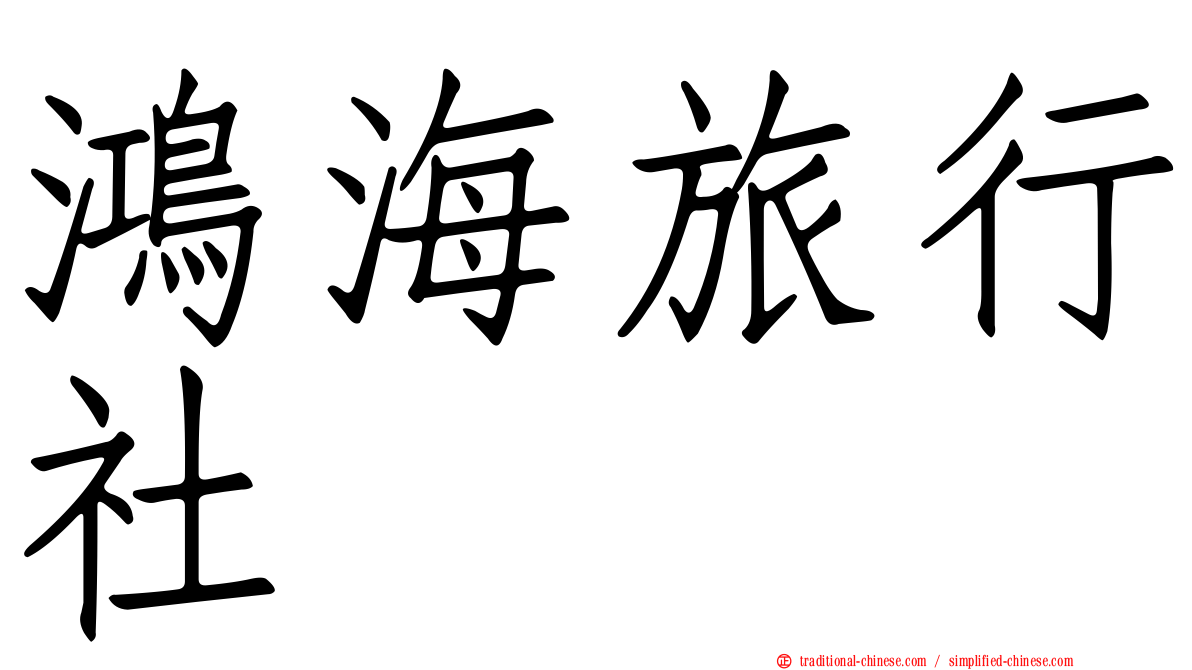 鴻海旅行社