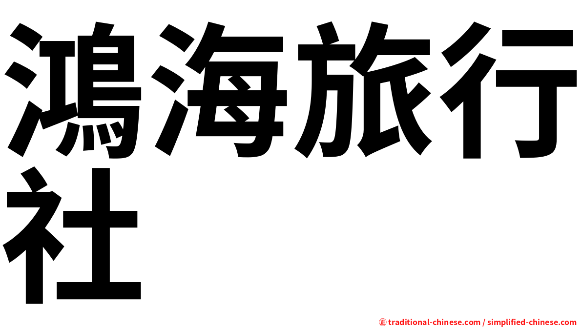 鴻海旅行社