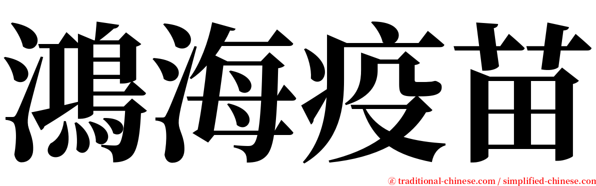 鴻海疫苗 serif font