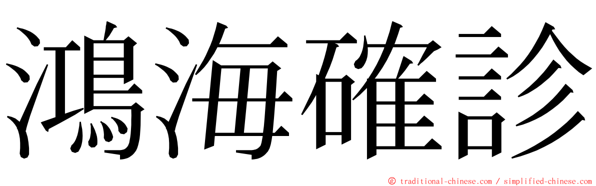 鴻海確診 ming font
