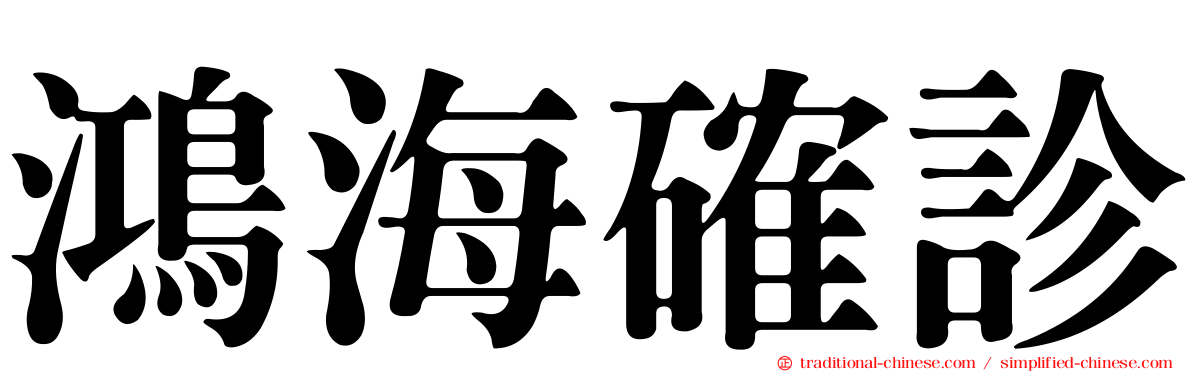 鴻海確診