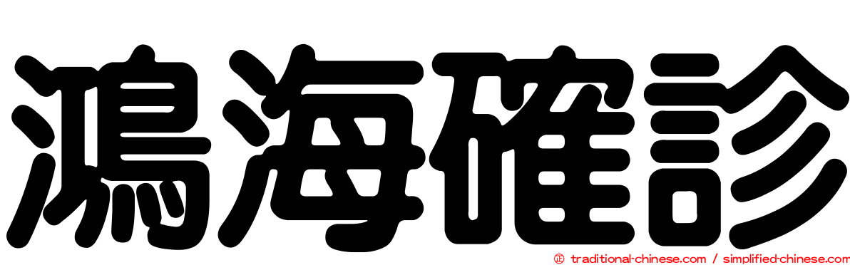 鴻海確診