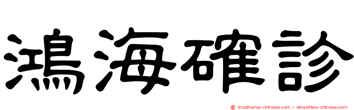 鴻海確診