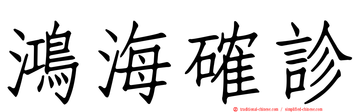 鴻海確診
