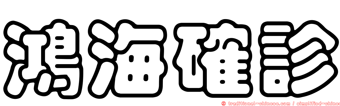 鴻海確診