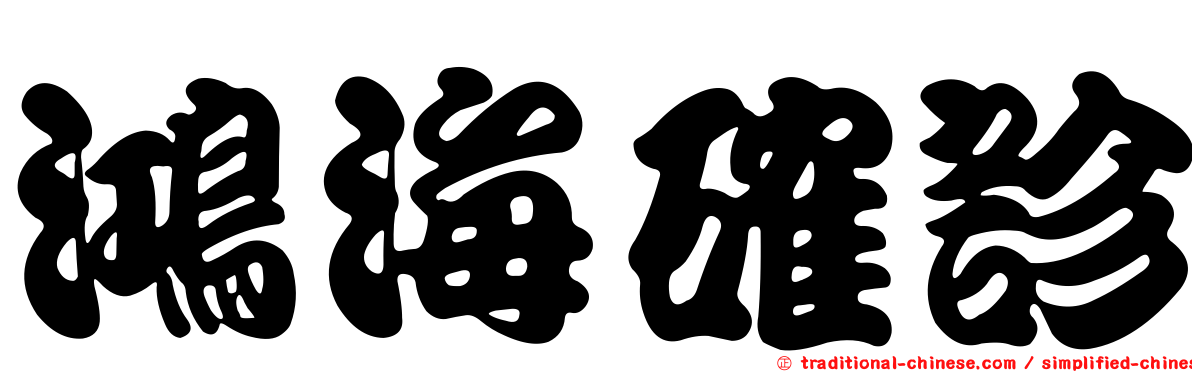 鴻海確診