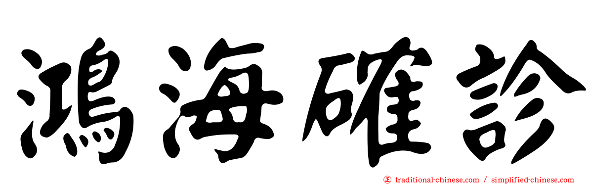 鴻海確診