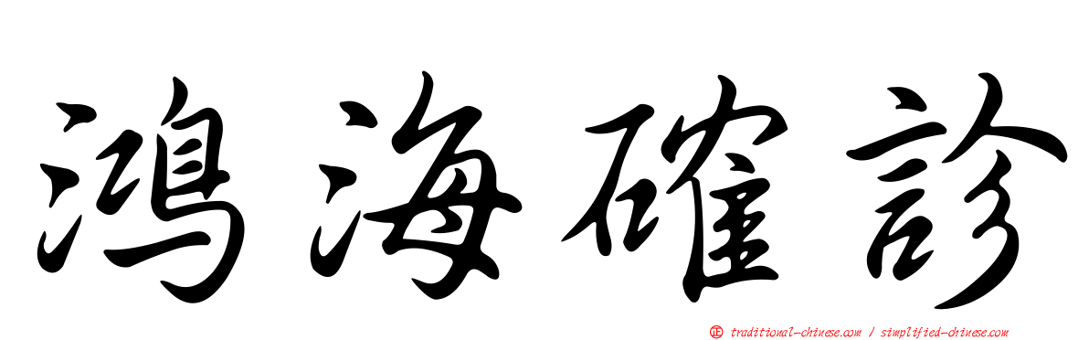 鴻海確診