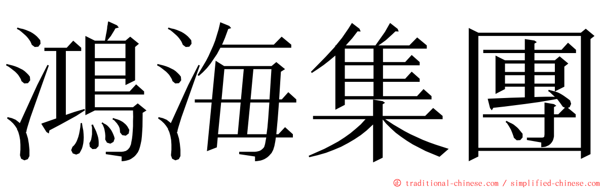 鴻海集團 ming font